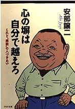 いつも命がけ！ 安部譲二 Amazon.co.jp: 安部 譲二 - 人文・思想: 本